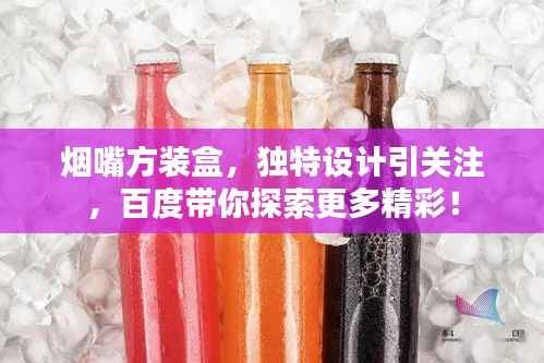 烟嘴方装盒,独特设计引关注,百度带你探索更多精彩!