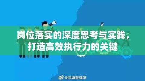 岗位落实的深度思考与实践,打造高效执行力的关键