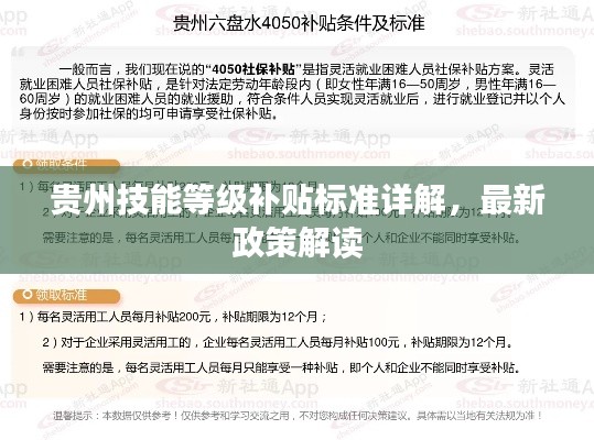 贵州技能等级补贴标准详解,最新政策解读