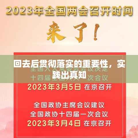 回去后贯彻落实的重要性,实践出真知