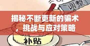 揭秘不断更新的骗术,挑战与应对策略