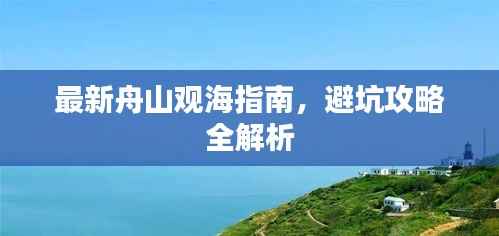 最新舟山观海指南，避坑攻略全解析