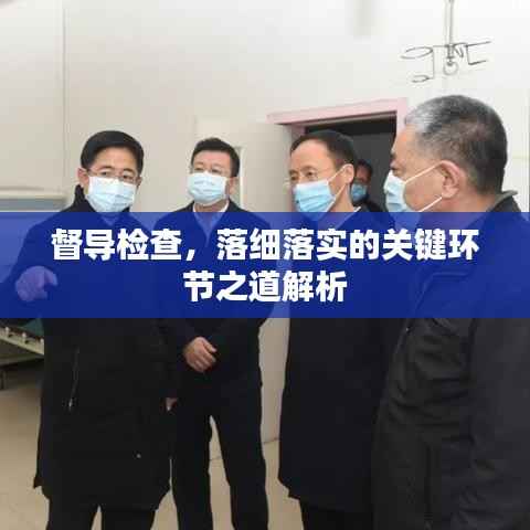 督导检查,落细落实的关键环节之道解析