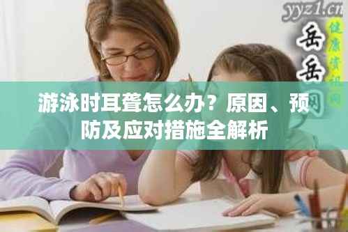 游泳时耳聋怎么办?原因、预防及应对措施全解析