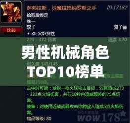 男性机械角色TOP10榜单揭晓,超越想象的机械战士排名!