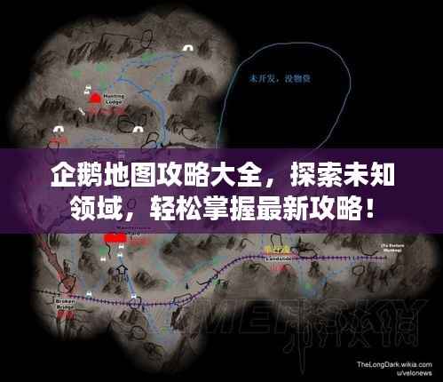企鹅地图攻略大全,探索未知领域,轻松掌握最新攻略!