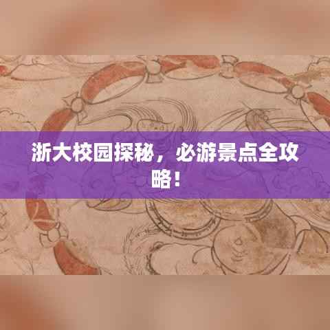 浙大校园探秘,必游景点全攻略!