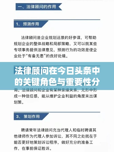法律顾问在今日头条中的关键角色与重要性分析