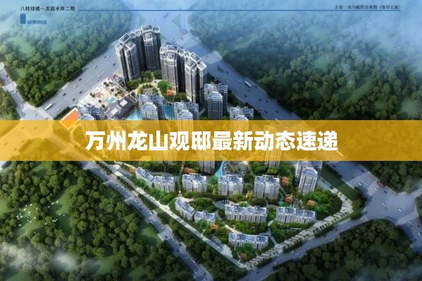 万州龙山观邸最新动态速递