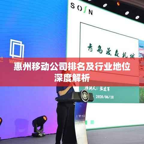 惠州移动公司排名及行业地位深度解析