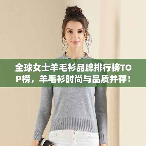 全球女士羊毛衫品牌排行榜TOP榜,羊毛衫时尚与品质并存!
