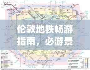 伦敦地铁畅游指南,必游景点一网打尽!