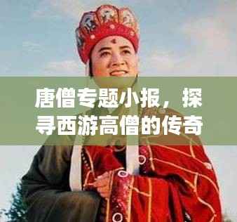 唐僧专题小报，探寻西游高僧的传奇人生