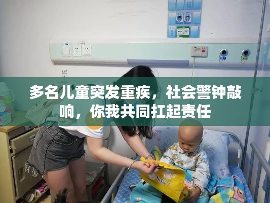 多名儿童突发重疾，社会警钟敲响，你我共同扛起责任
