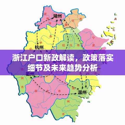 浙江户口新政解读,政策落实细节及未来趋势分析