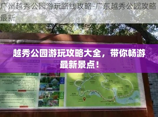 越秀公园游玩攻略大全,带你畅游最新景点!