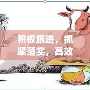 积极跟进，抓紧落实，高效执行力的核心秘诀！