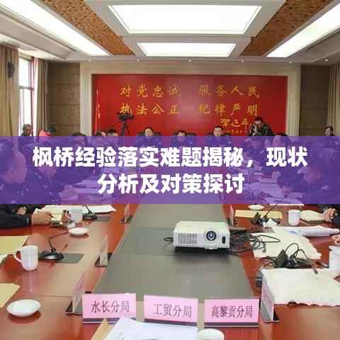 枫桥经验落实难题揭秘,现状分析及对策探讨