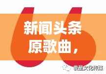 新闻头条原歌曲,开启音乐新纪元,引领潮流之声