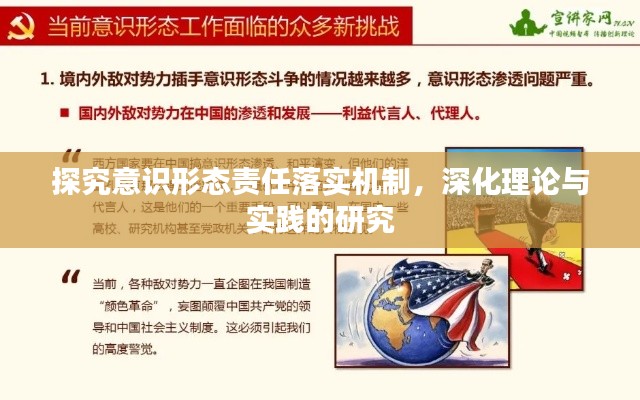 探究意识形态责任落实机制,深化理论与实践的研究